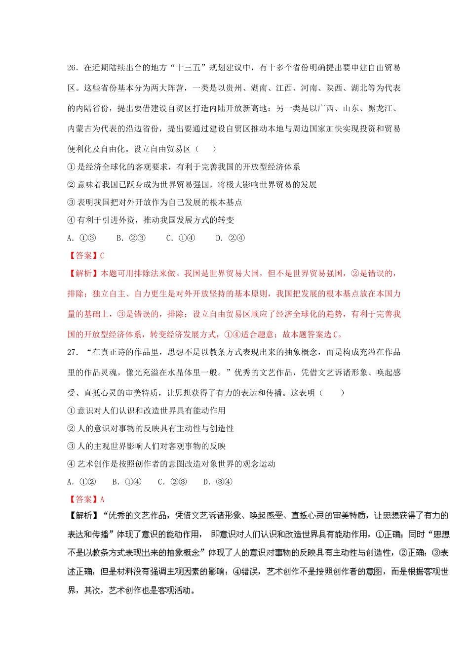 （浙江卷）高考政治冲刺卷05-人教版高三全册政治试题_第2页
