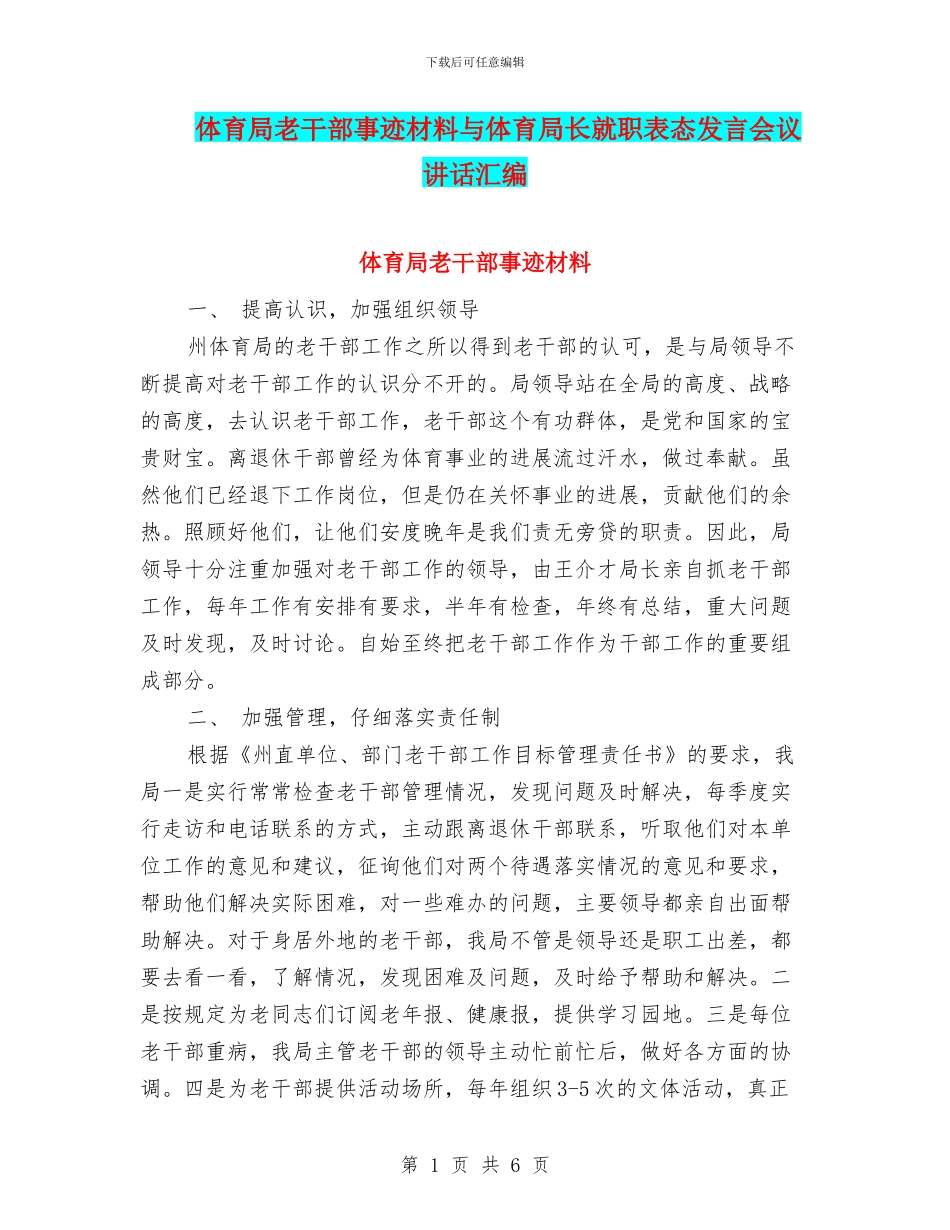 体育局老干部事迹材料与体育局长就职表态发言会议讲话汇编_第1页