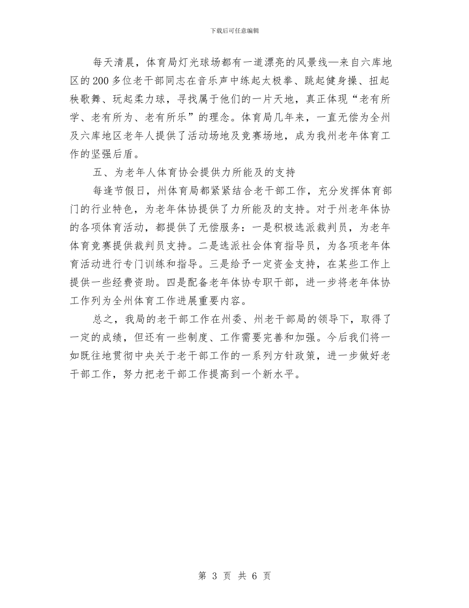 体育局老干部事迹材料与体育局长就职表态发言会议讲话汇编_第3页