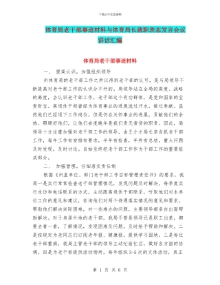 体育局老干部事迹材料与体育局长就职表态发言会议讲话汇编