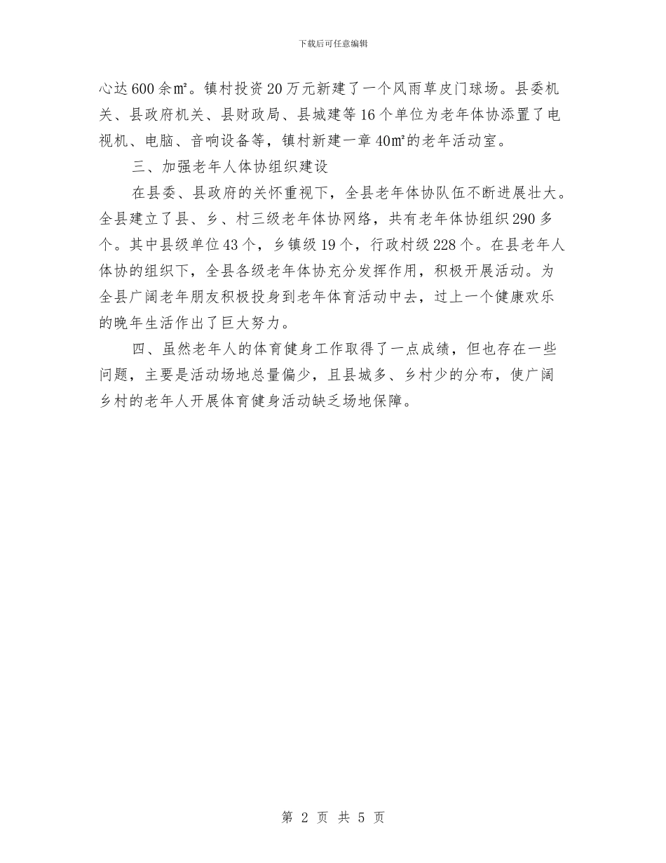 体育局老年法情况汇报与体育局谈心谈话工作汇报汇编_第2页