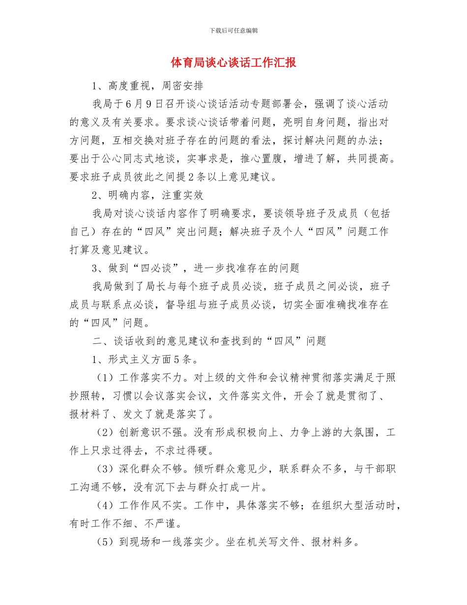 体育局老年法情况汇报与体育局谈心谈话工作汇报汇编_第3页