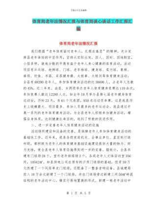体育局老年法情况汇报与体育局谈心谈话工作汇报汇编