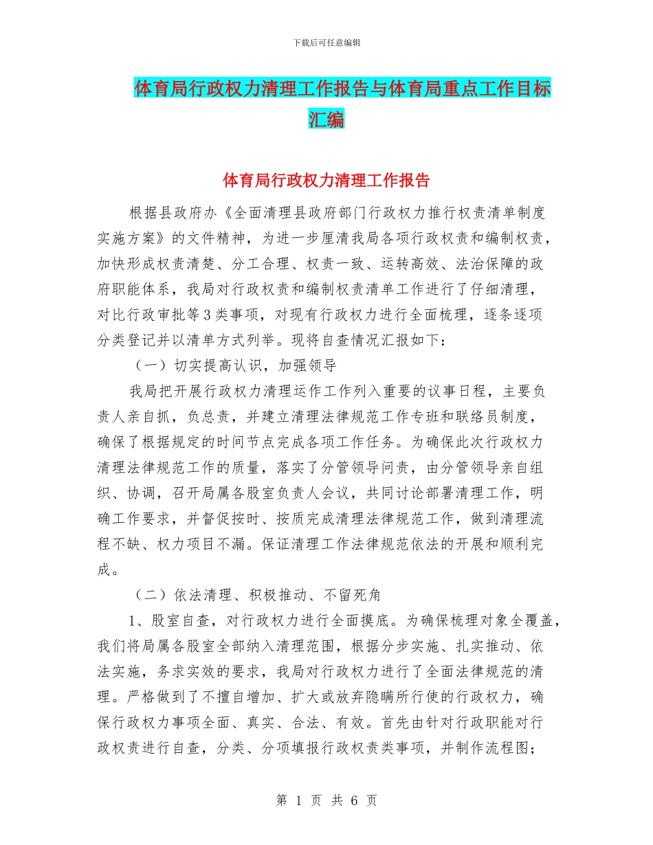 体育局行政权力清理工作报告与体育局重点工作目标汇编_第1页