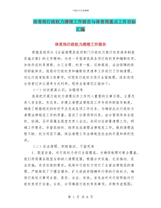 体育局行政权力清理工作报告与体育局重点工作目标汇编
