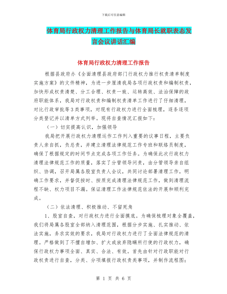 体育局行政权力清理工作报告与体育局长就职表态发言会议讲话汇编_第1页