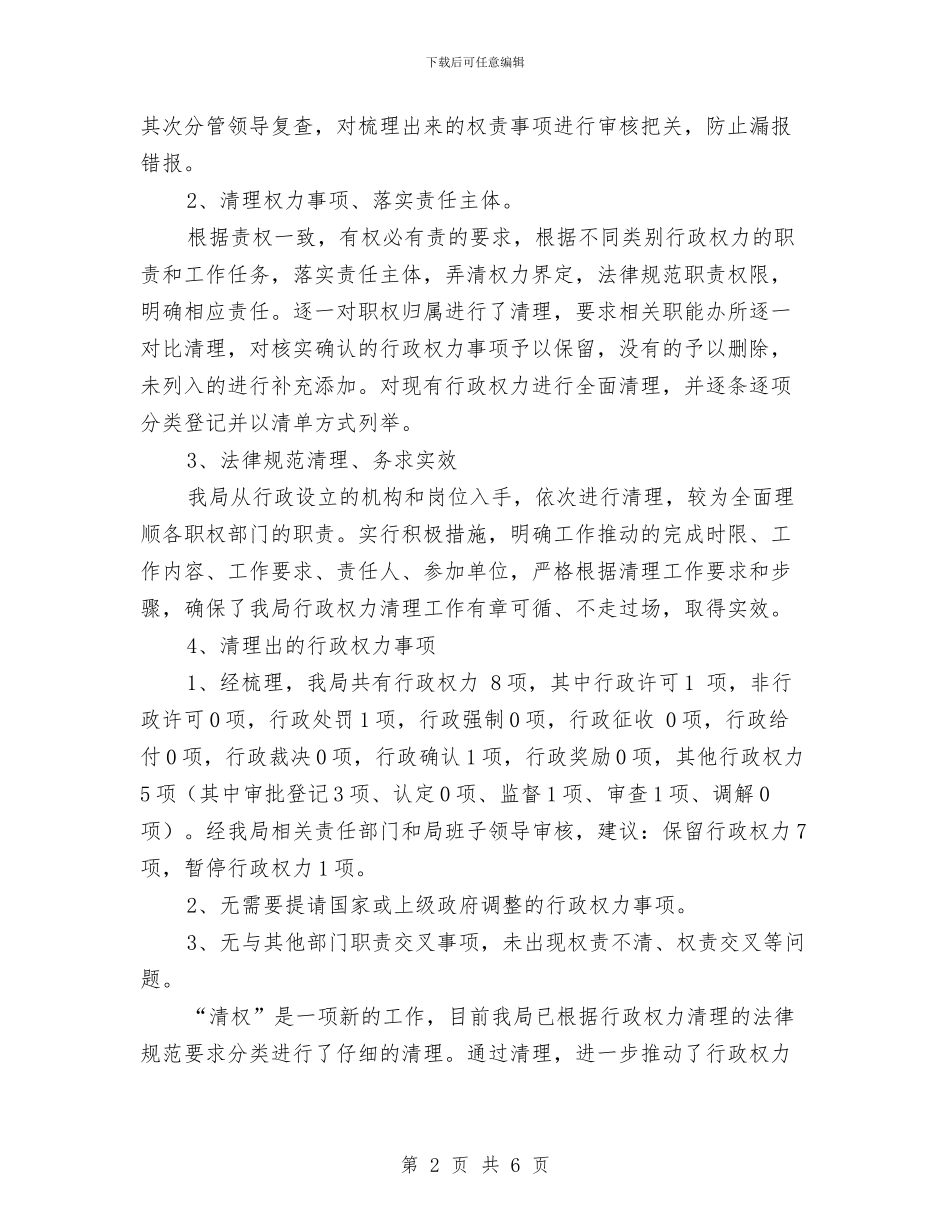 体育局行政权力清理工作报告与体育局长就职表态发言会议讲话汇编_第2页