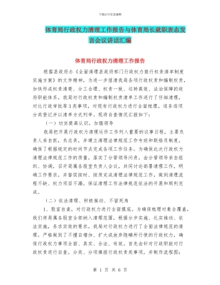 体育局行政权力清理工作报告与体育局长就职表态发言会议讲话汇编