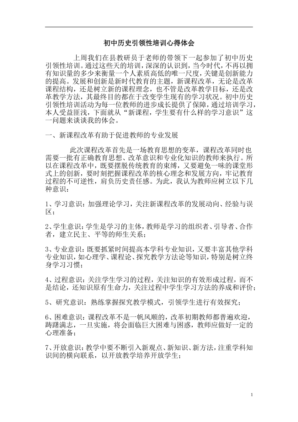初中历史引领性培训心得体会_第1页