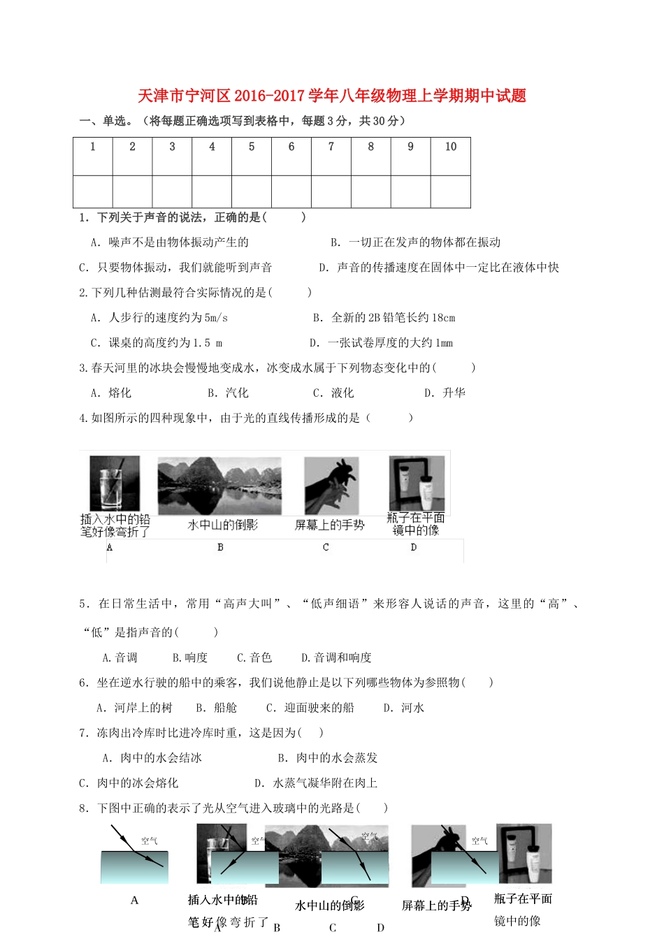天津市宁河区 八年级物理上学期期中试卷_第1页