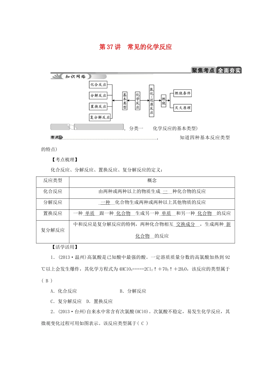 中考科学总复习 第37讲 常见的化学反应 浙教版试卷_第1页