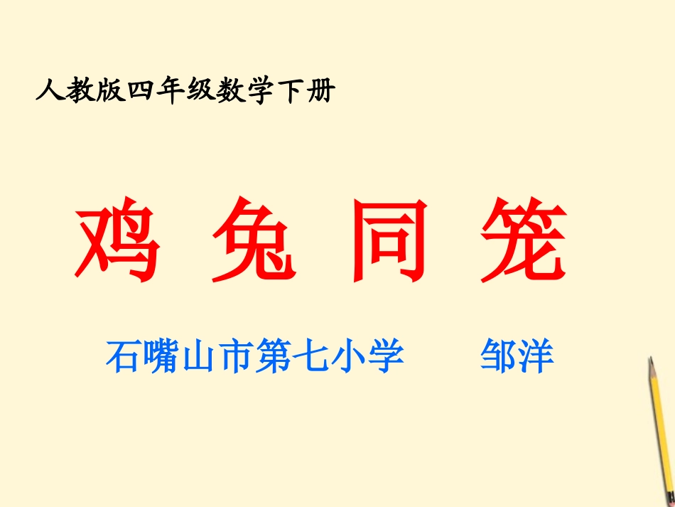 小学数学2011版本小学四年级鸡兔同笼--课件_第1页