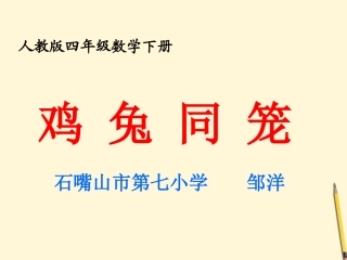 小学数学2011版本小学四年级鸡兔同笼--课件