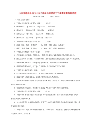 山东省临沭县七年级语文下学期质量检测试卷 新人教版试卷