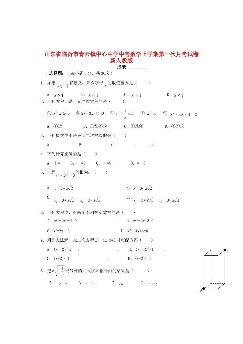 山东省临沂市九年级数学上学期第一次月考试卷 新人教版试卷(00002)_第1页