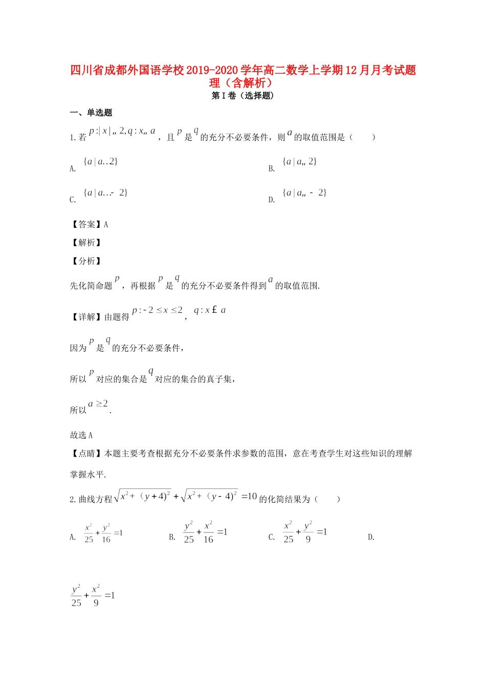 四川省成都外国语学校高二数学上学期12月月考试卷 理试卷_第1页