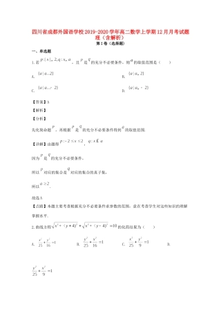 四川省成都外国语学校高二数学上学期12月月考试卷 理试卷