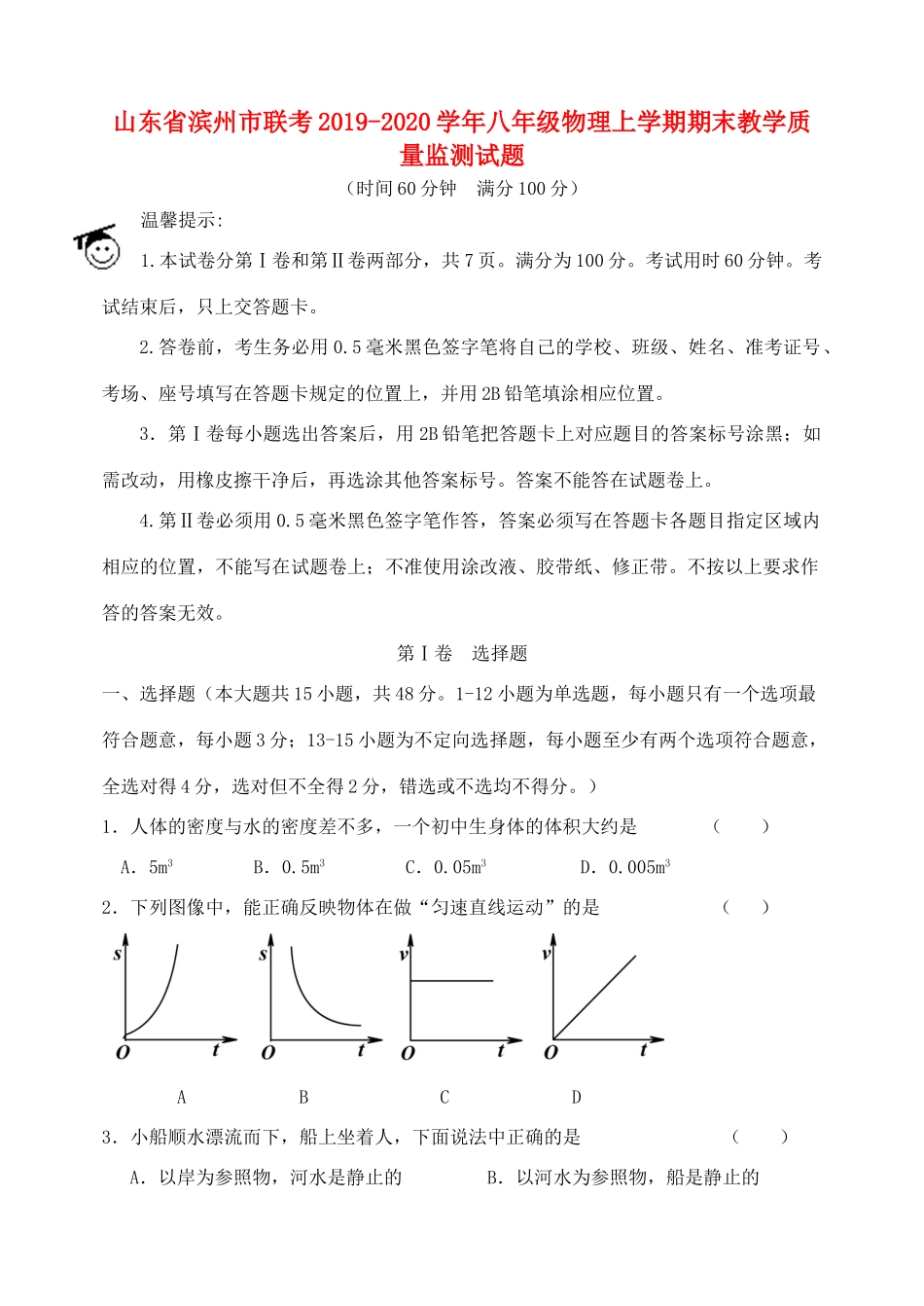 山东省滨州市联考 八年级物理上学期期末教学质量监测试卷_第1页