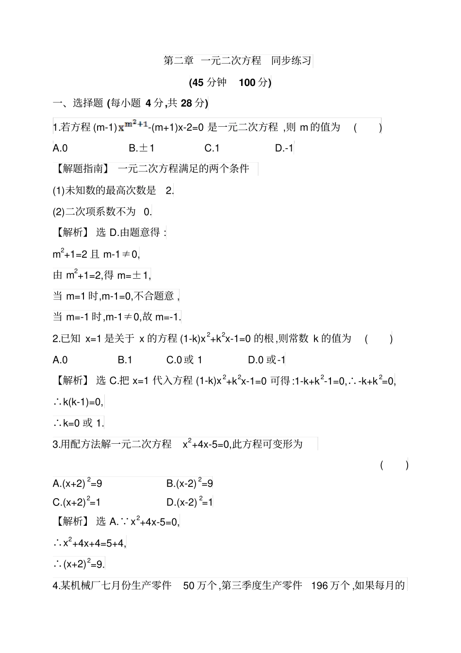 九年级上一元二次方程同步练习含答案解析_第1页