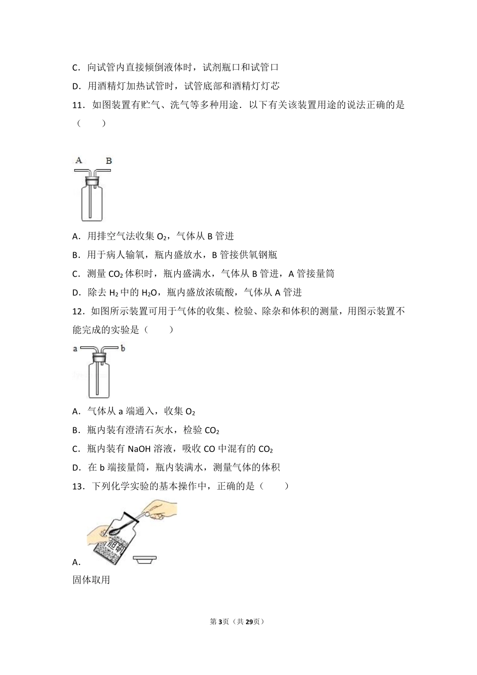 九年级化学上册 实验1(实验基本操作)难度偏大尖子生题(pdf，含解析)(新版)湘教版试卷_第3页