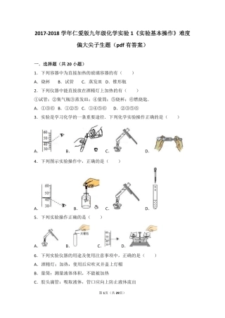 九年级化学上册 实验1(实验基本操作)难度偏大尖子生题(pdf，含解析)(新版)湘教版试卷