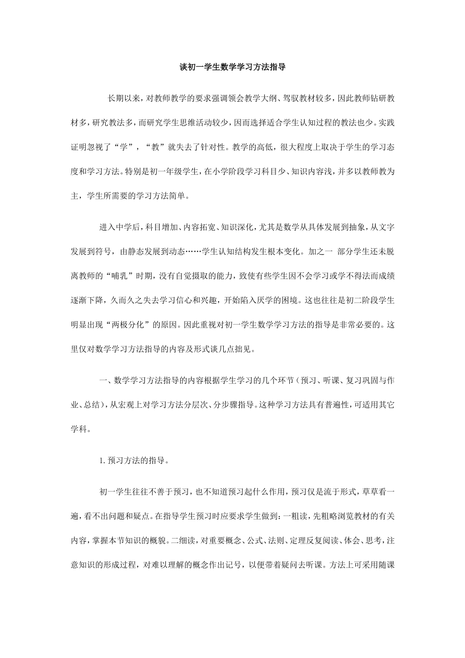 谈初一学生数学学习方法指导_第1页