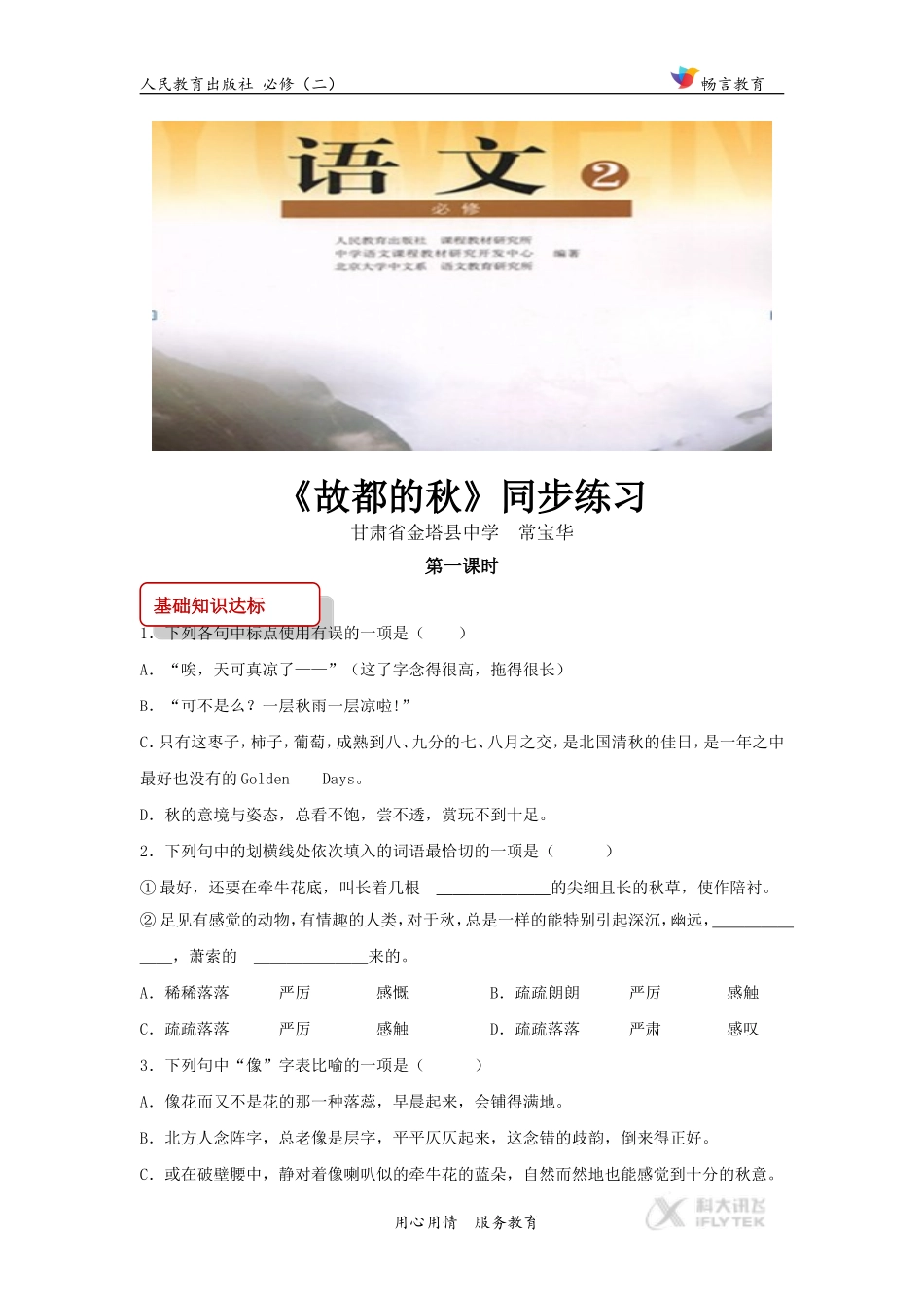 【同步练习】《故都的秋》(人教)_第1页