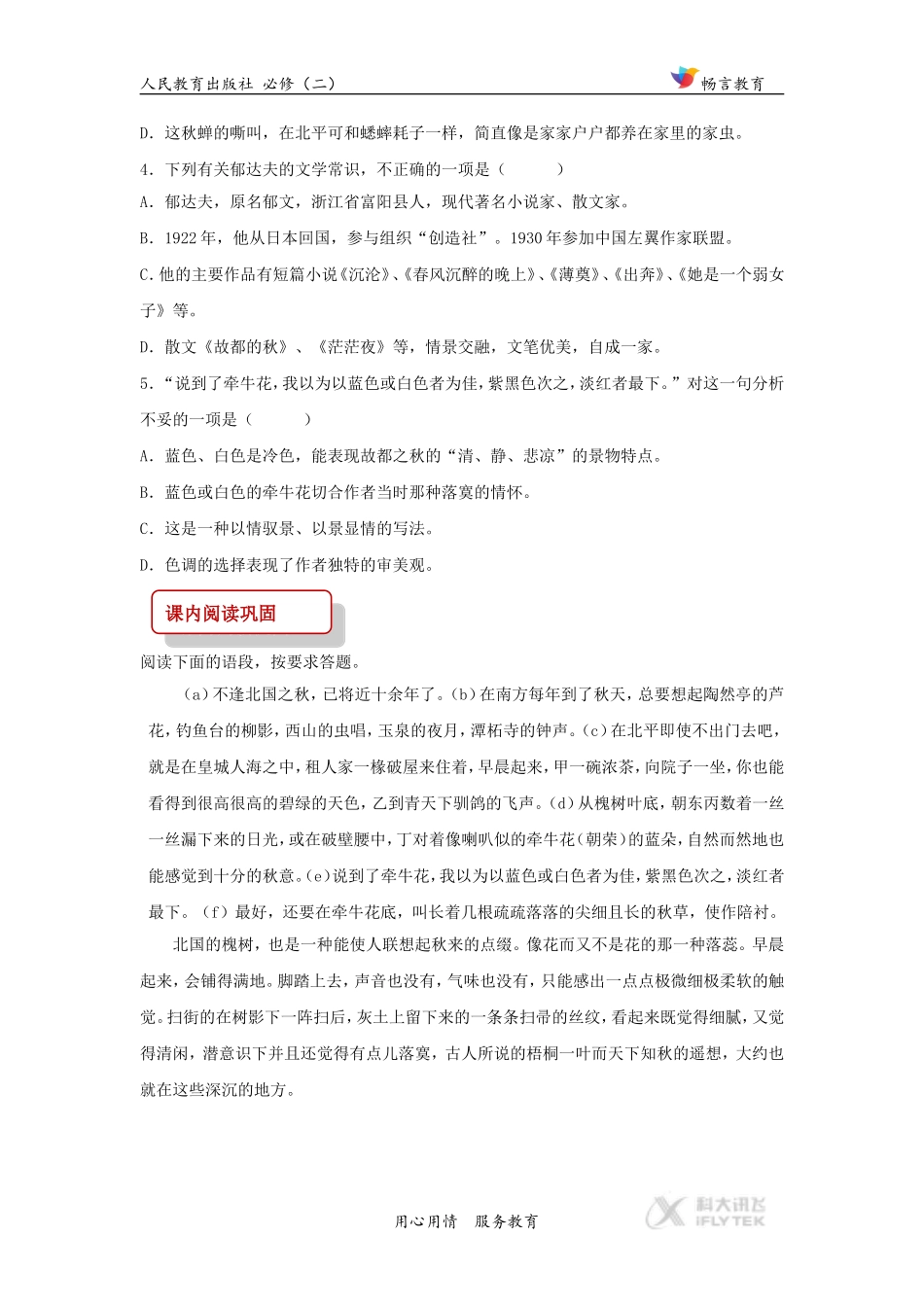 【同步练习】《故都的秋》(人教)_第2页