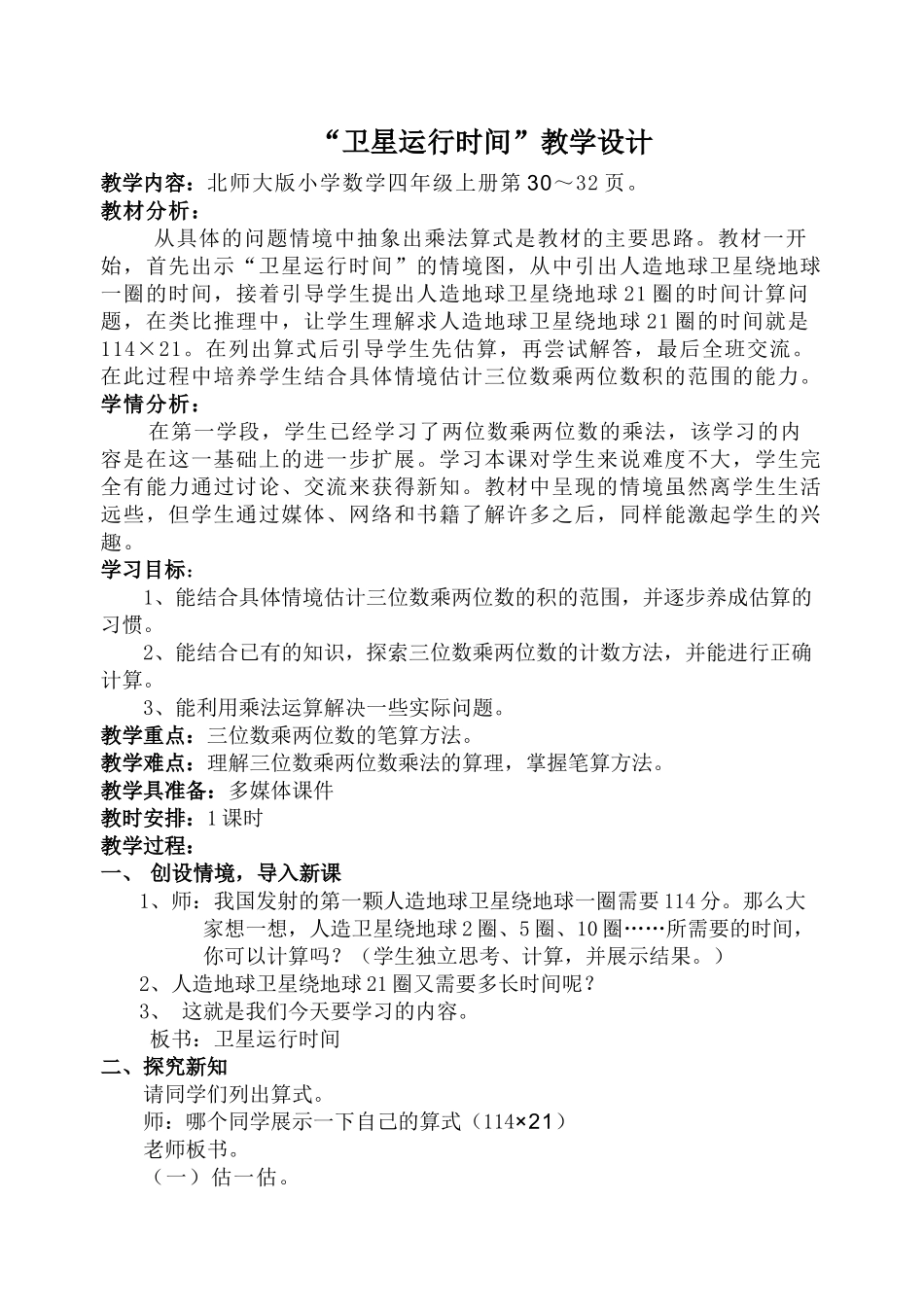 小学数学北师大2011课标版四年级卫星运行时间教学设计_第1页
