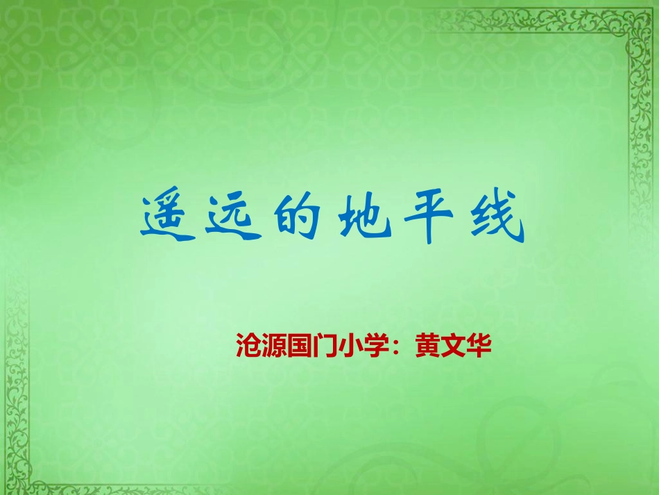 3.遥远的地平线_第1页