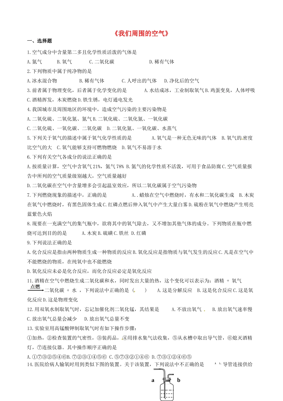 九年级化学上册(第2单元 我们周围的空气)测试卷(新版)新人教版试卷_第1页
