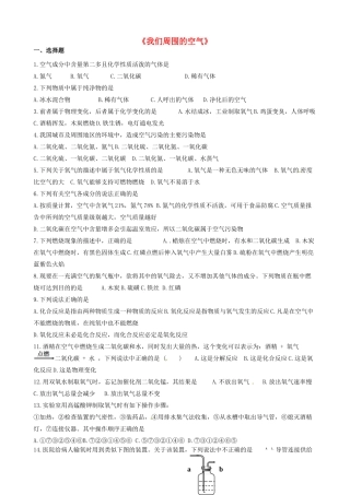 九年级化学上册(第2单元 我们周围的空气)测试卷(新版)新人教版试卷