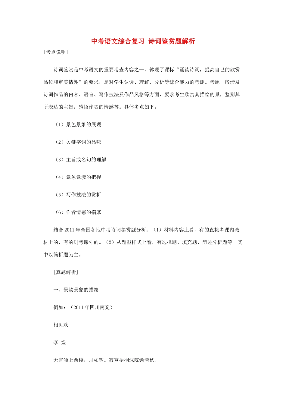中考语文综合复习 诗词鉴赏题解析试卷_第1页