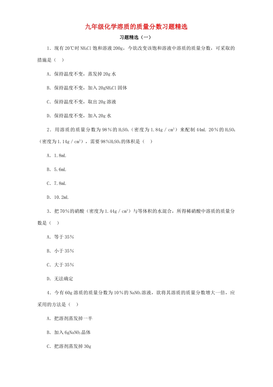 九年级化学溶质的质量分数习题精选试卷_第1页