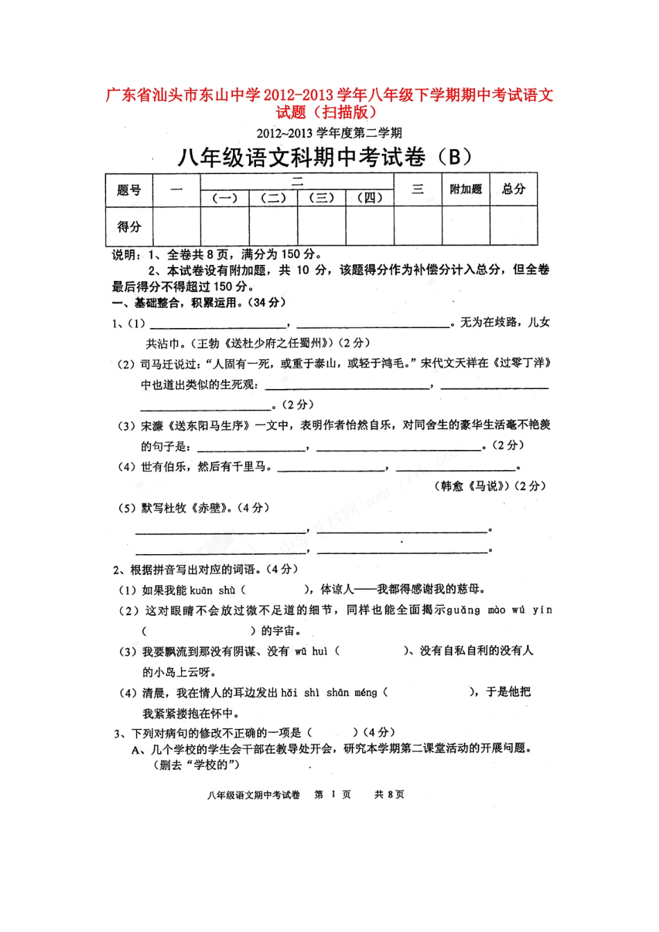 八年级语文下学期期中试题(扫描版) 试题-2_第1页