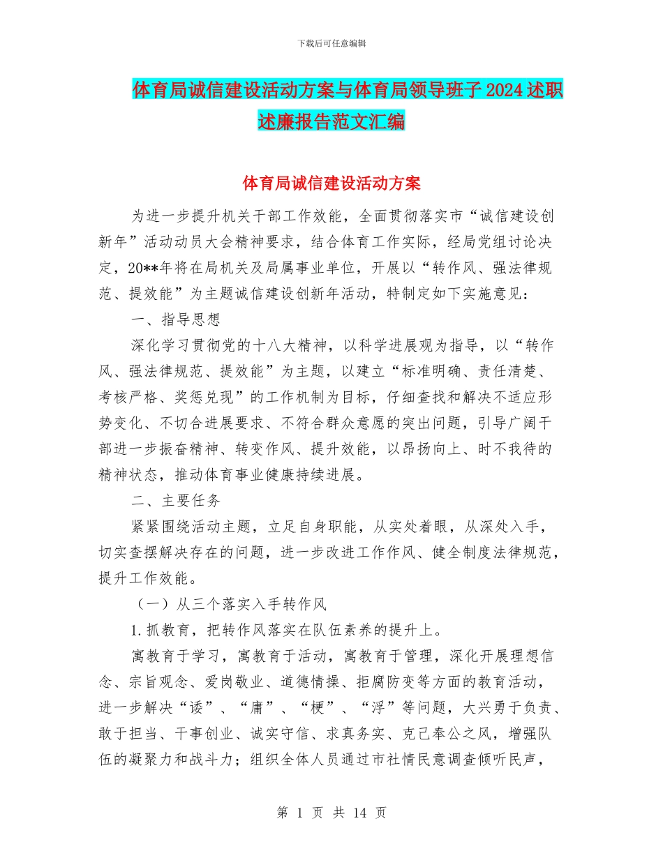 体育局诚信建设活动方案与体育局领导班子2024述职述廉报告范文汇编_第1页