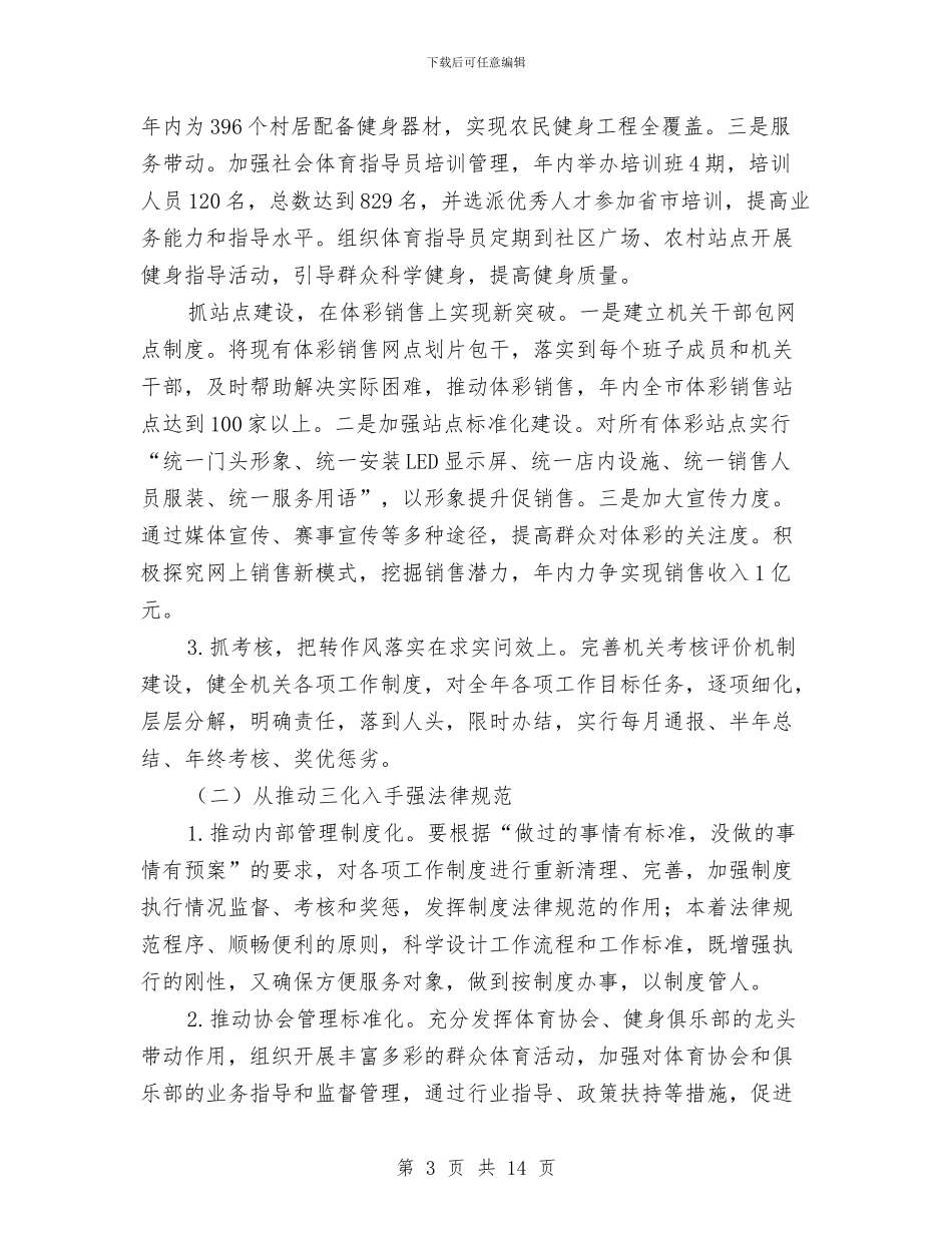 体育局诚信建设活动方案与体育局领导班子2024述职述廉报告范文汇编_第3页