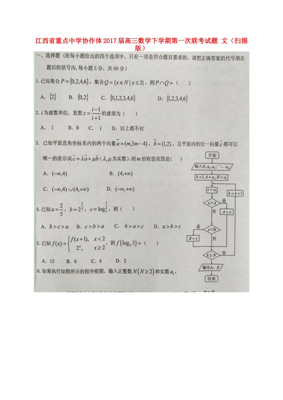 协作体高三数学下学期第一次联考试卷 文试卷_第1页