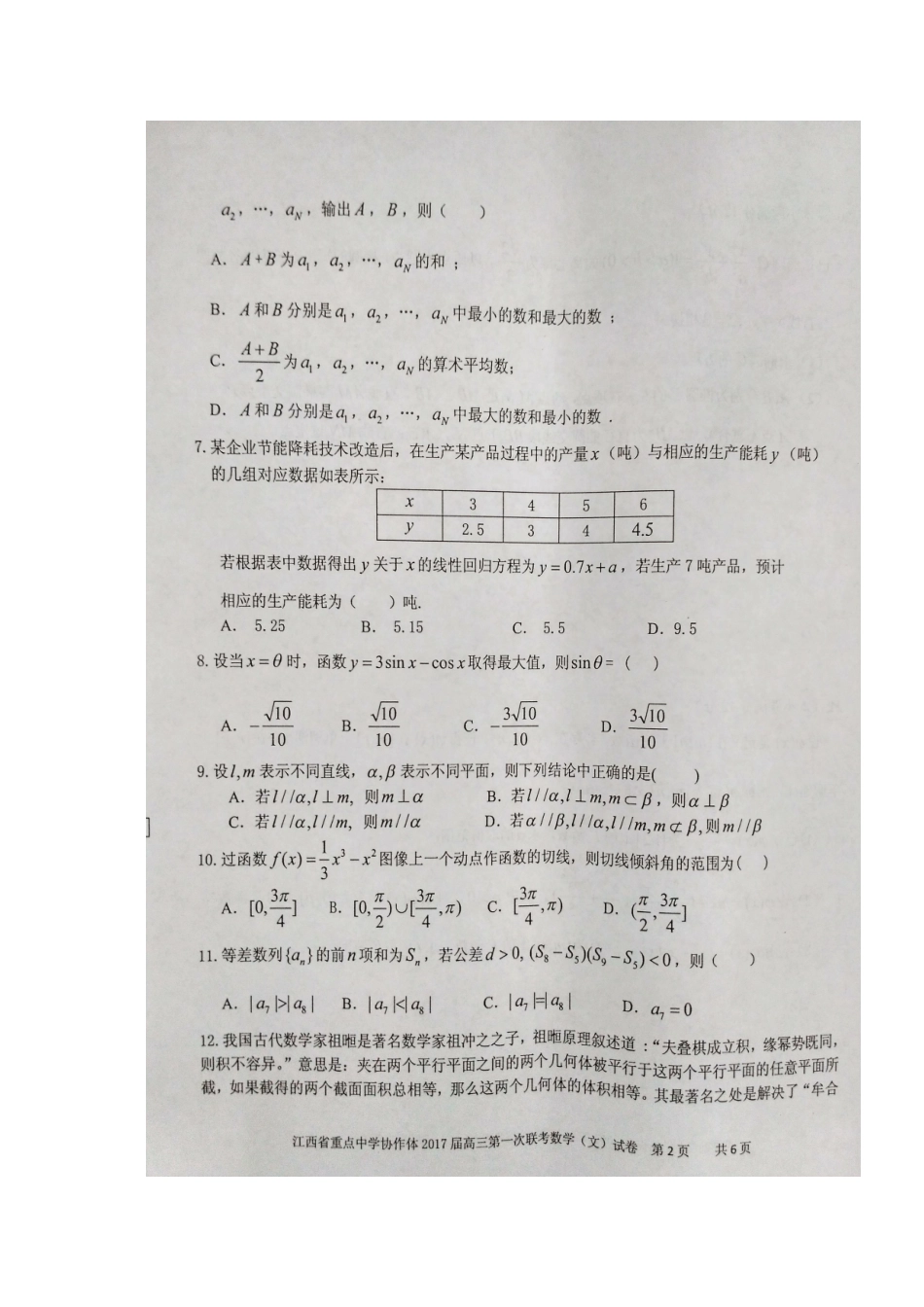 协作体高三数学下学期第一次联考试卷 文试卷_第2页