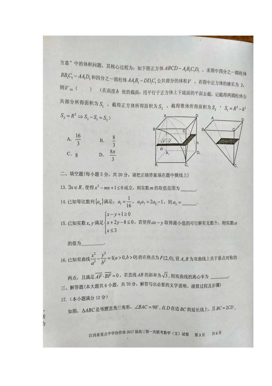 协作体高三数学下学期第一次联考试卷 文试卷_第3页