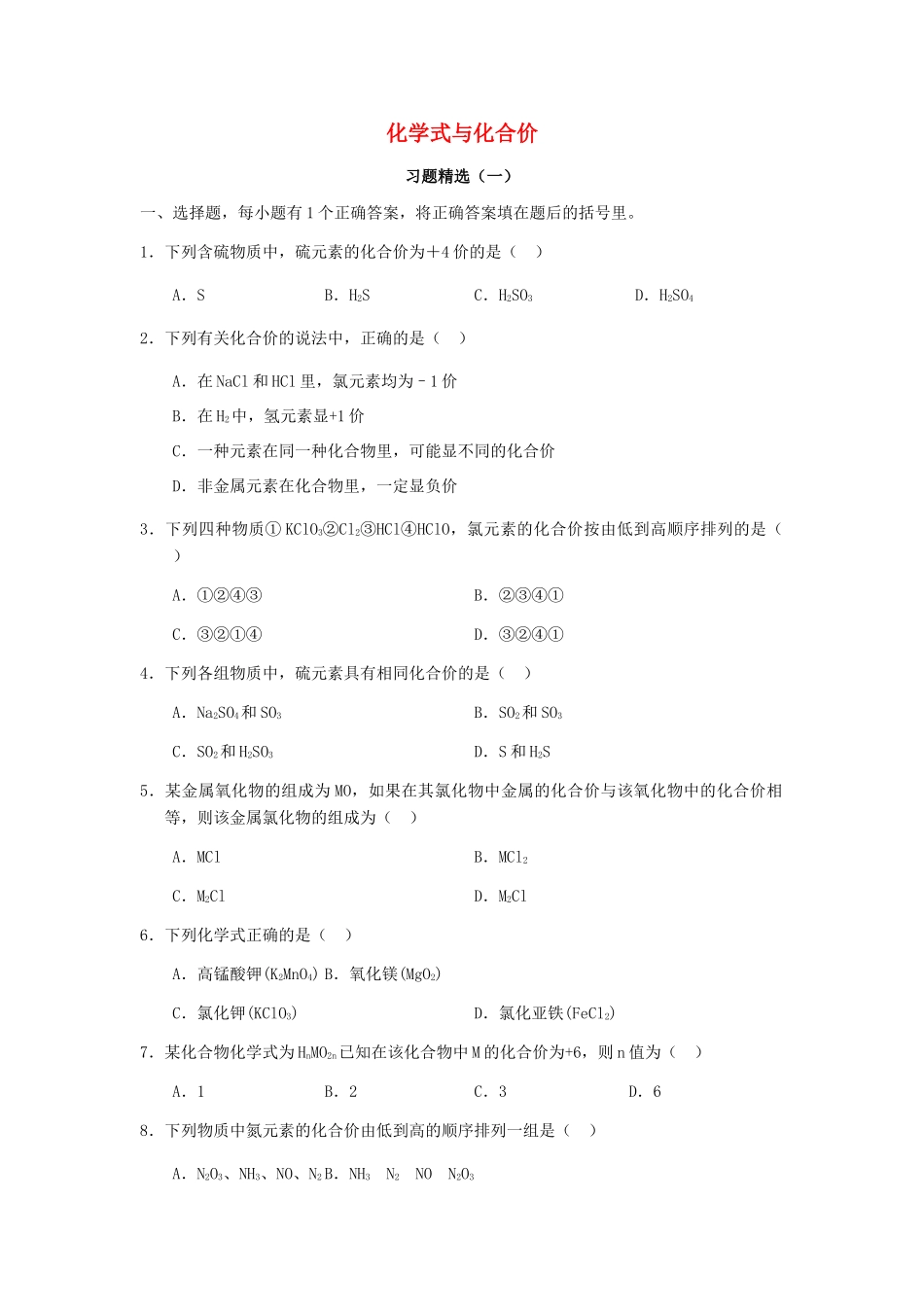 九年级化学上册 44 化学式与化合价习题精选1(新版)新人教版试卷_第1页
