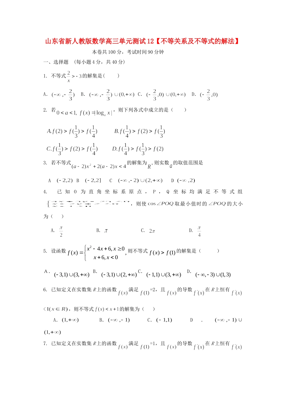 山东省高三数学 12不等关系及不等式的解法单元测试 新人教A版试卷_第1页