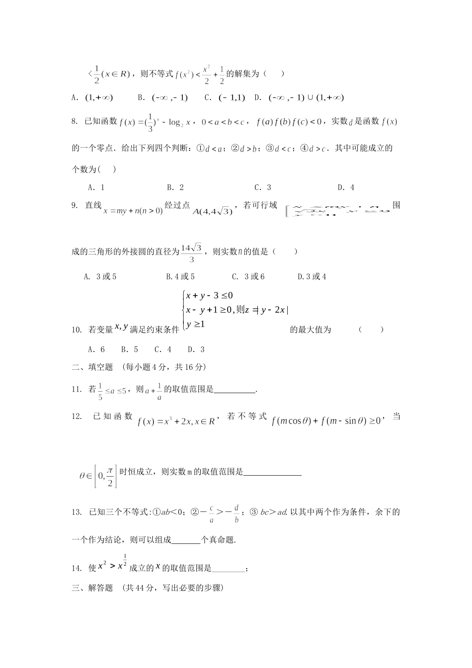 山东省高三数学 12不等关系及不等式的解法单元测试 新人教A版试卷_第2页