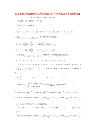山东省高三数学 12不等关系及不等式的解法单元测试 新人教A版试卷
