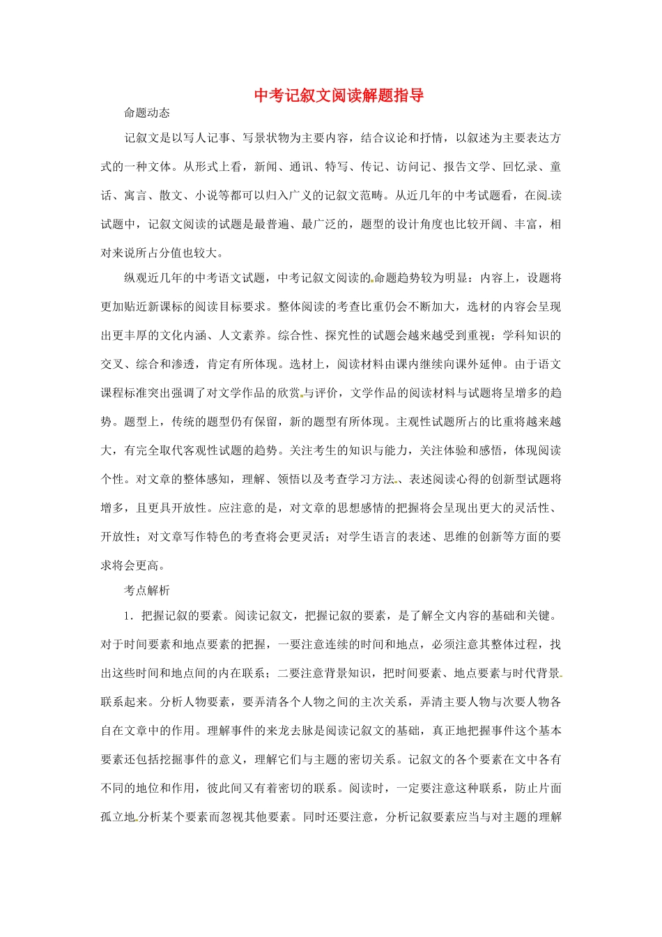 中考语文专项复习系列 记叙文阅读解题指导 新人教版试卷_第1页