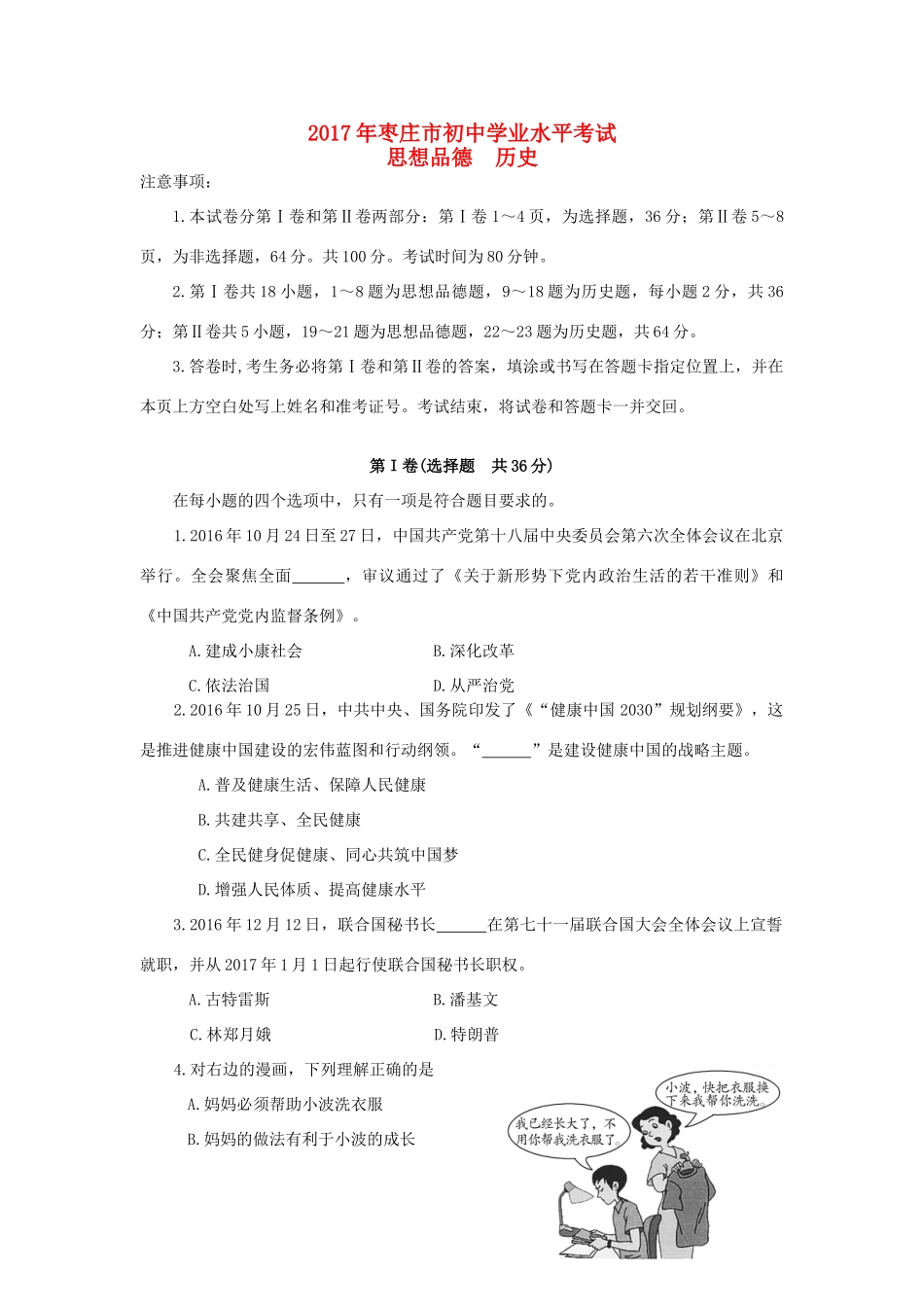 山东省枣庄市中考思想品德真题试卷(含答案)试卷_第1页