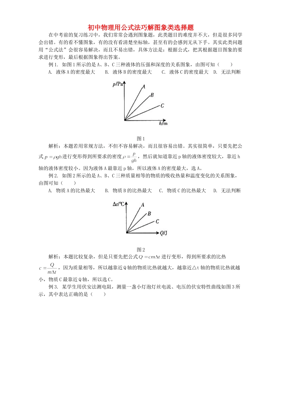 初中物理用公式法巧解图象类选择题 学法指导 不分版本 试题_第1页