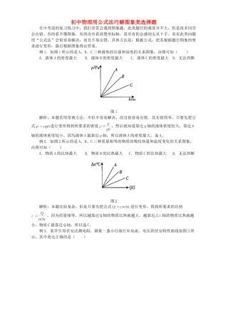 初中物理用公式法巧解图象类选择题 学法指导 不分版本 试题