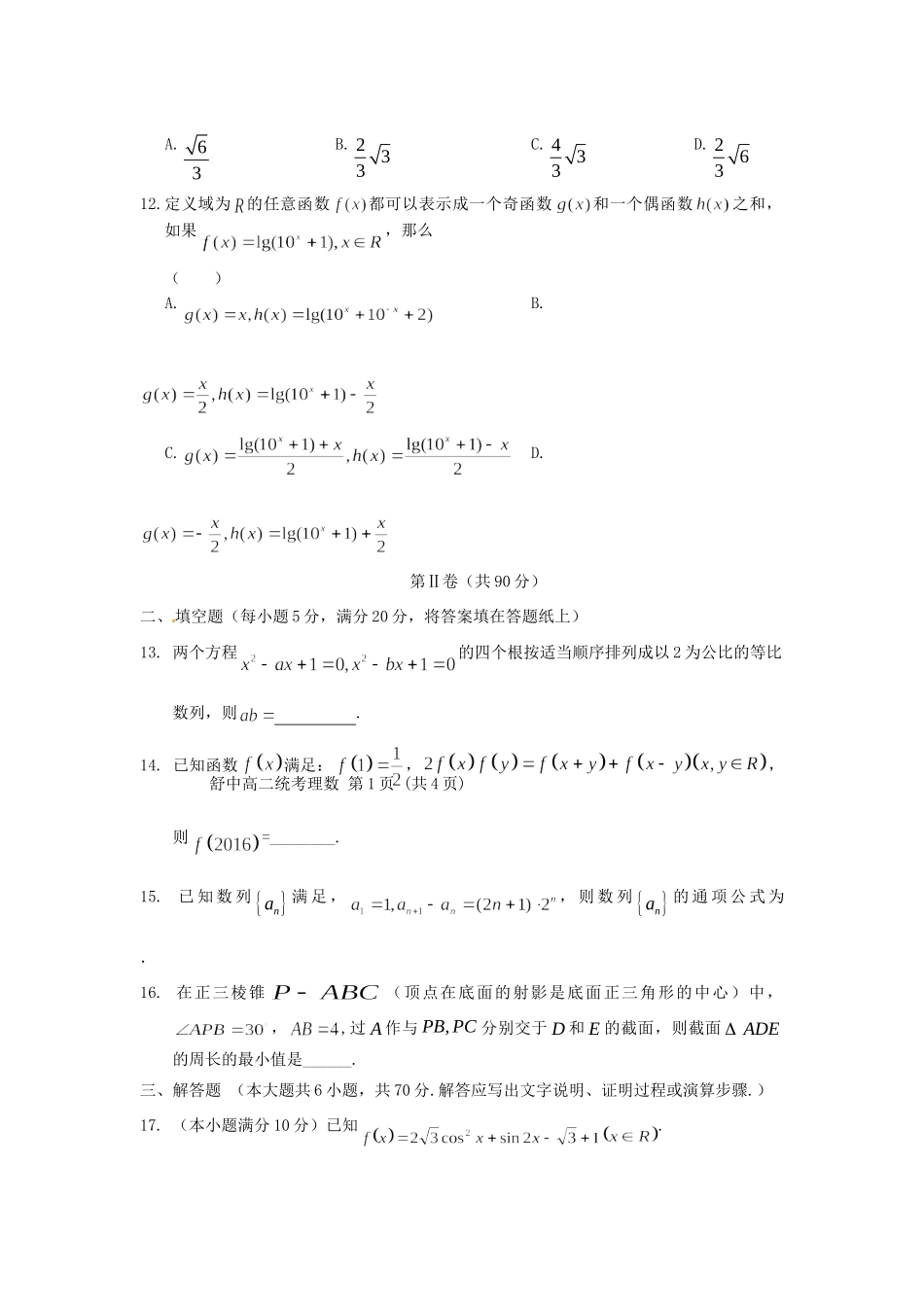 安徽省舒城县 高二数学上学期第一次统考试卷 理试卷_第3页