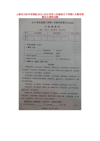 南校 八年级语文下学期3月教学质量自主调研试卷 沪教版五四制试卷